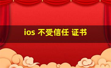 ios 不受信任 证书